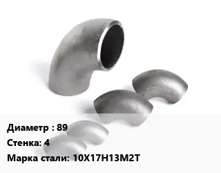 Отвод нержавеющий 89х4 Сталь: 10Х17Н13М2Т крутоизогнутый